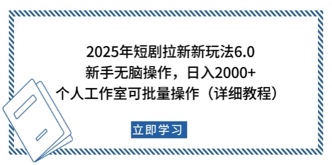2025年短剧拉新新玩法，新手日入2000+，个人工作室可批量做【详细教程】睿集资源栈-网赚项目-副业赚钱-互联网创业-资源整合睿集资源栈