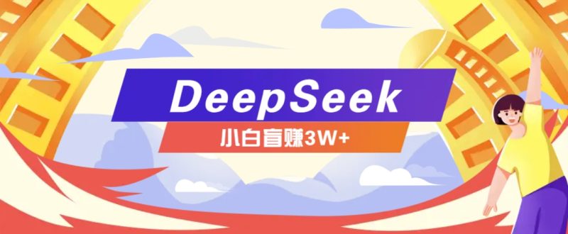 利用热门DeepSeek赚钱项目,多种变现方式小白也能盲赚3W+,就是用这个方法睿集资源栈-网赚项目-副业赚钱-互联网创业-资源整合睿集资源栈