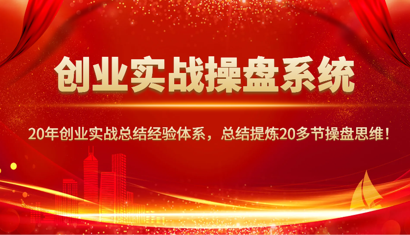 创业实战操盘系统,20年创业实战总结经验体系,总结提炼20多节操盘思维!睿集资源栈-网赚项目-副业赚钱-互联网创业-资源整合睿集资源栈