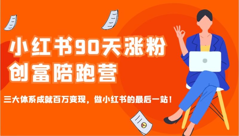 小红书90天涨粉创富陪跑营,三大体系成就百万变现,做小红书的最后一站!睿集资源栈-网赚项目-副业赚钱-互联网创业-资源整合睿集资源栈