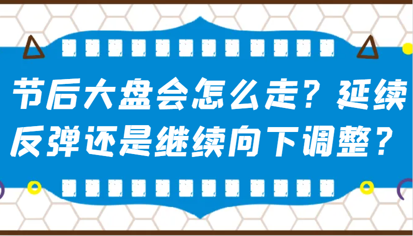 某公众号付费文章:节后大盘会怎么走?延续反弹还是继续向下调整?睿集资源栈-网赚项目-副业赚钱-互联网创业-资源整合睿集资源栈