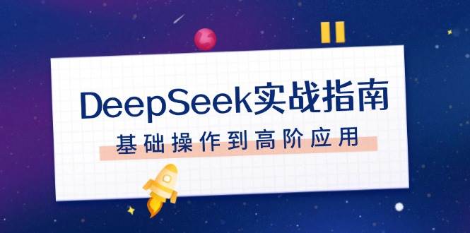 DeepSeek实战指南，注册配置、对话技巧、文件处理、基础操作到高阶应用睿集资源栈-网赚项目-副业赚钱-互联网创业-资源整合睿集资源栈
