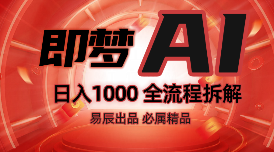 抖音最火的副业玩法拆解！即梦AI抖音副业操作全流程教学！睿集资源栈-网赚项目-副业赚钱-互联网创业-资源整合睿集资源栈