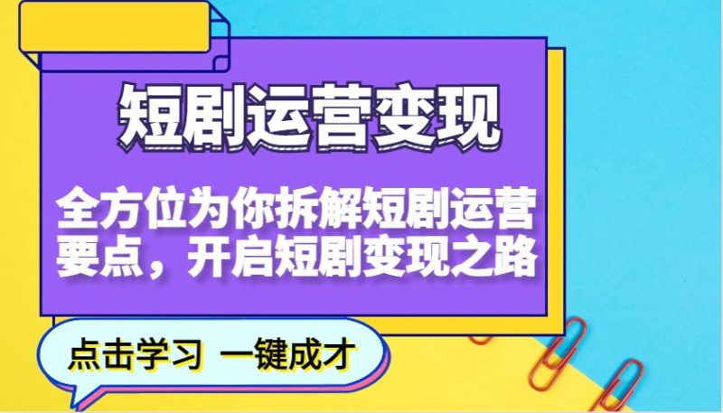 短剧运营变现，全方位为你拆解短剧运营要点，开启短剧变现之路睿集资源栈-网赚项目-副业赚钱-互联网创业-资源整合睿集资源栈