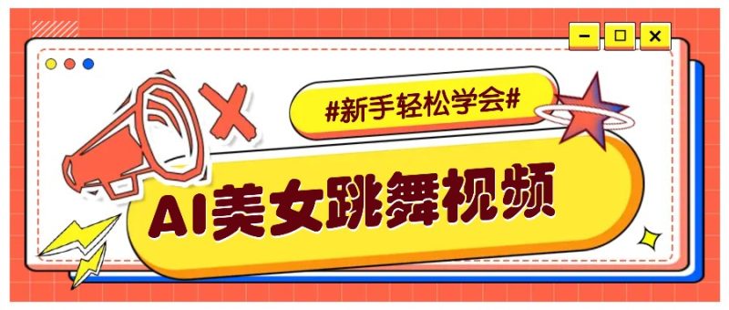 纯AI生成美女跳舞视频，零成本零门槛实操教程，新手也能轻松学会直接拿去涨粉睿集资源栈-网赚项目-副业赚钱-互联网创业-资源整合睿集资源栈