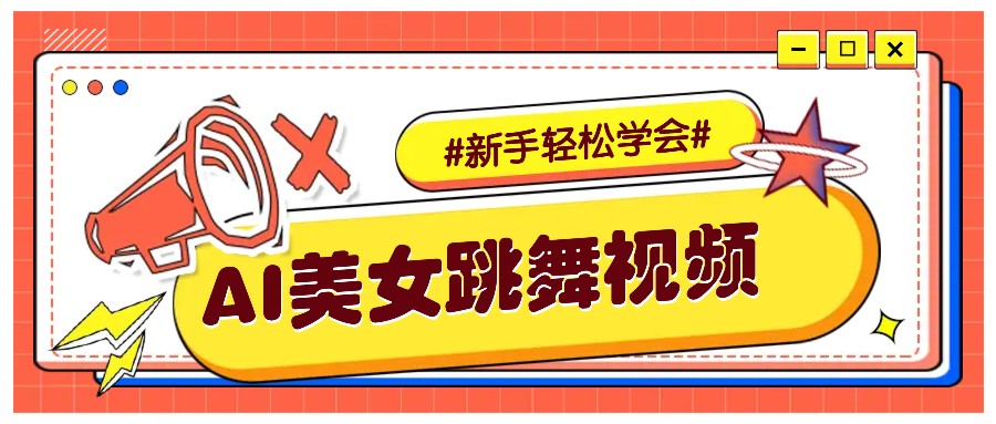 纯AI生成美女跳舞视频，零成本零门槛实操教程，新手也能轻松学会直接拿去涨粉睿集资源栈-网赚项目-副业赚钱-互联网创业-资源整合睿集资源栈