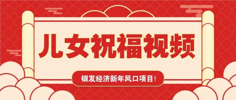 银发经济新年风口，儿女祝福视频爆火，一条作品上万播放，一定要抓住睿集资源栈-网赚项目-副业赚钱-互联网创业-资源整合睿集资源栈