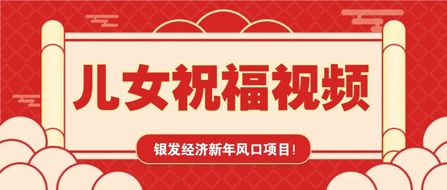 银发经济新年风口，儿女祝福视频爆火，一条作品上万播放，一定要抓住睿集资源栈-网赚项目-副业赚钱-互联网创业-资源整合睿集资源栈