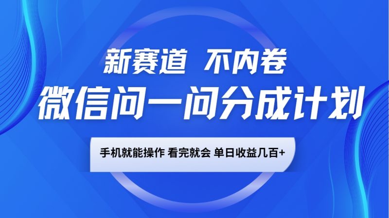 微信问一问分成计划，新赛道不内卷，长期稳定 手机就能操作，单日收益几百+睿集资源栈-网赚项目-副业赚钱-互联网创业-资源整合睿集资源栈