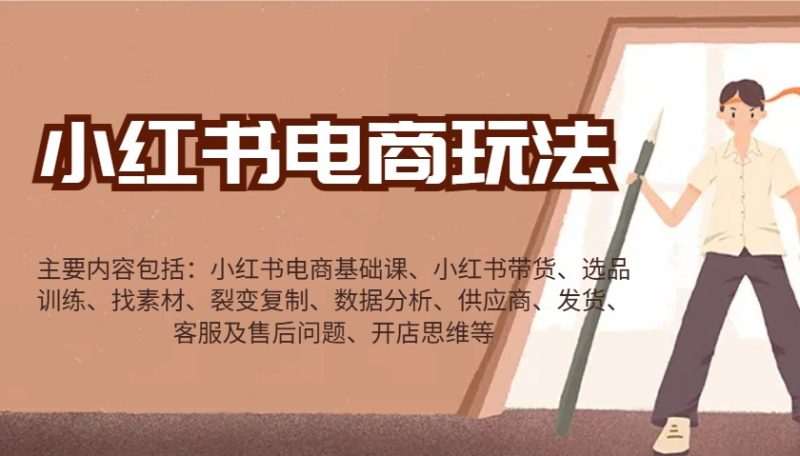 小红书电商玩法：带货/选品/找素材/裂变/数据分析/供应商/发货/售后/开店思维等睿集资源栈-网赚项目-副业赚钱-互联网创业-资源整合睿集资源栈