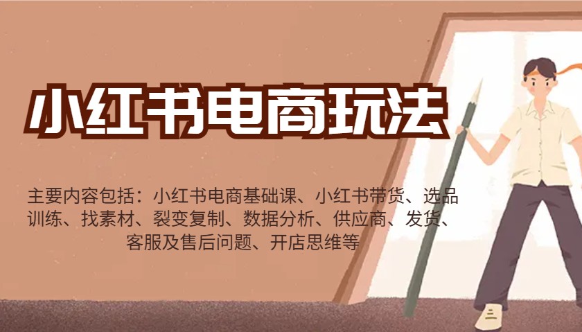 小红书电商玩法:带货/选品/找素材/裂变/数据分析/供应商/发货/售后/开店思维等睿集资源栈-网赚项目-副业赚钱-互联网创业-资源整合睿集资源栈