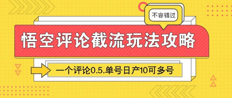 悟空评论截流玩法攻略，一个评论0.5.单号日产10可多号睿集资源栈-网赚项目-副业赚钱-互联网创业-资源整合睿集资源栈
