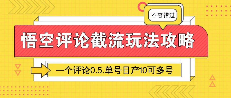 悟空评论截流玩法攻略，一个评论0.5.单号日产10可多号睿集资源栈-网赚项目-副业赚钱-互联网创业-资源整合睿集资源栈
