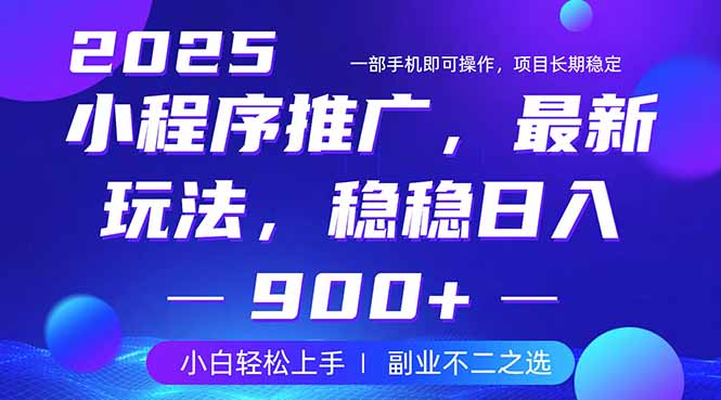 25年小程序掘金最新玩法，稳稳日入900+，副业兼职的不二之选睿集资源栈-网赚项目-副业赚钱-互联网创业-资源整合睿集资源栈