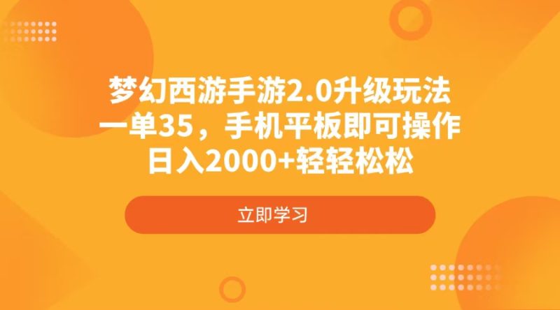 梦幻西游手游2.0升级玩法，一单35，手机平板即可操作，日入2000+轻轻松松睿集资源栈-网赚项目-副业赚钱-互联网创业-资源整合睿集资源栈