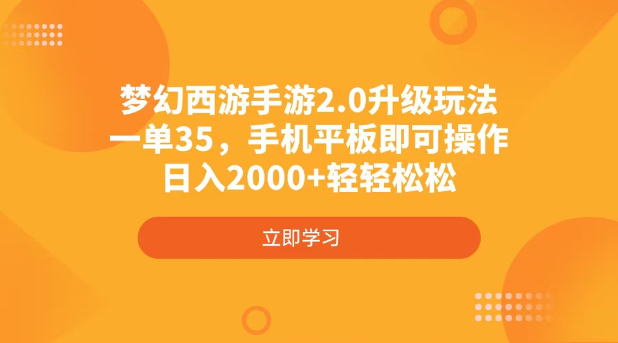 梦幻西游手游2.0升级玩法，一单35，手机平板即可操作，日入2000+轻轻松松睿集资源栈-网赚项目-副业赚钱-互联网创业-资源整合睿集资源栈
