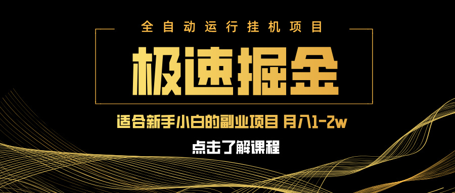 急速掘金，单设备日入600+，小白轻松月入一万八 副业的不二之选睿集资源栈-网赚项目-副业赚钱-互联网创业-资源整合睿集资源栈