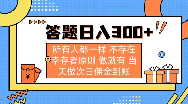 答题日入300+ 所有人都一样 不存在幸存者原则 做就有 当天做次日佣金到账睿集资源栈-网赚项目-副业赚钱-互联网创业-资源整合睿集资源栈