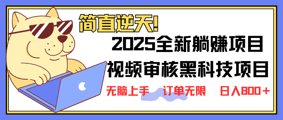 2025 全新视频审核黑科技项目登场，新手小白无脑上手5秒闭眼出单，订单…睿集资源栈-网赚项目-副业赚钱-互联网创业-资源整合睿集资源栈