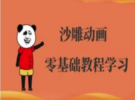 沙雕动画制作课程-沙雕人物动画教程睿集资源栈-网赚项目-副业赚钱-互联网创业-资源整合睿集资源栈