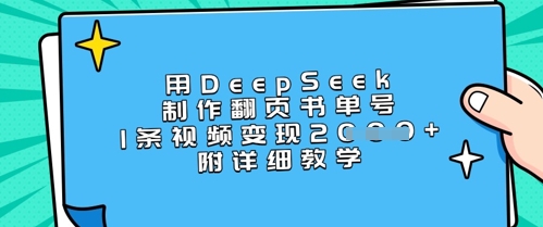 用DeepSeek制作翻页书单号，1条视频变现上千，附详细教学睿集资源栈-网赚项目-副业赚钱-互联网创业-资源整合睿集资源栈
