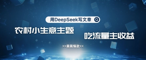 用DeepSeek写农村创业小项目，篇篇爆款，暴力引流，吃流量主收益变现睿集资源栈-网赚项目-副业赚钱-互联网创业-资源整合睿集资源栈
