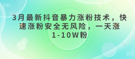 3月最新抖音暴力涨粉技术，快速涨粉安全无风险，一天涨1-10W粉睿集资源栈-网赚项目-副业赚钱-互联网创业-资源整合睿集资源栈