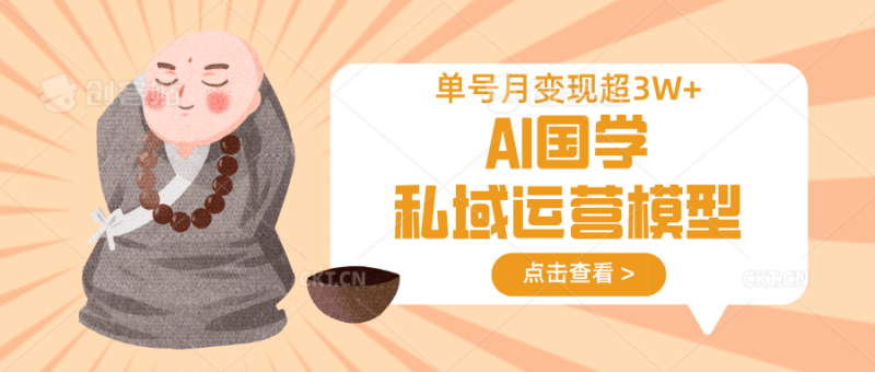 AI国学私域运营模型，无成本、变现快、周期短、持续性强，单号月变现3w+睿集资源栈-网赚项目-副业赚钱-互联网创业-资源整合睿集资源栈