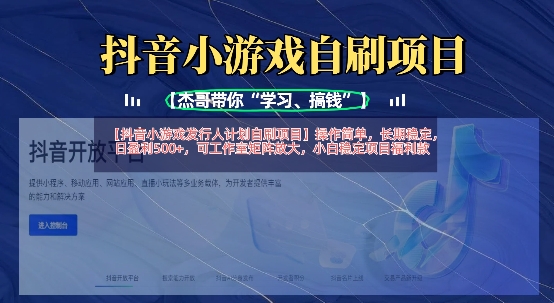 抖音小游戏发行人计划自刷项目,操作简单,长期稳定,日盈利5张,可工作室矩阵放大睿集资源栈-网赚项目-副业赚钱-互联网创业-资源整合睿集资源栈