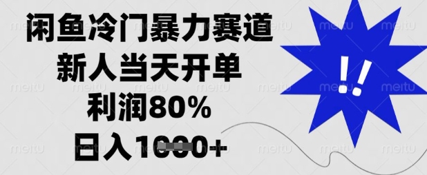 闲鱼冷门暴力赛道，新人当天开单，利润80%，日入数张【揭秘】睿集资源栈-网赚项目-副业赚钱-互联网创业-资源整合睿集资源栈