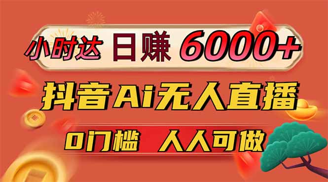日赚6000+！抖音Ai无人直播躺赚新风口，0门槛吃官方亿级流量！睿集资源栈-网赚项目-副业赚钱-互联网创业-资源整合睿集资源栈