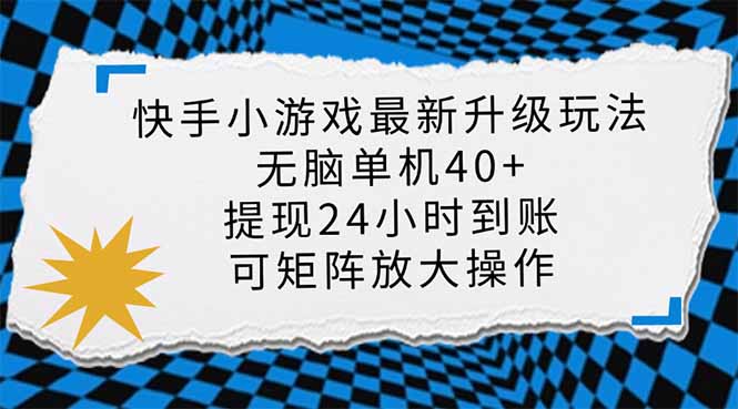 快手小游戏最新版升级玩法,新风口,无脑单机日入40+,可批量放大,小…睿集资源栈-网赚项目-副业赚钱-互联网创业-资源整合睿集资源栈