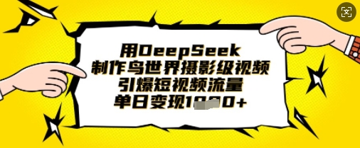 用DeepSeek制作鸟世界摄影级视频，引爆短视频流量，单日变现1k睿集资源栈-网赚项目-副业赚钱-互联网创业-资源整合睿集资源栈
