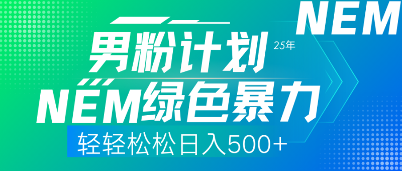 25年新男粉计划绿色暴力项目轻轻松松日收500+睿集资源栈-网赚项目-副业赚钱-互联网创业-资源整合睿集资源栈
