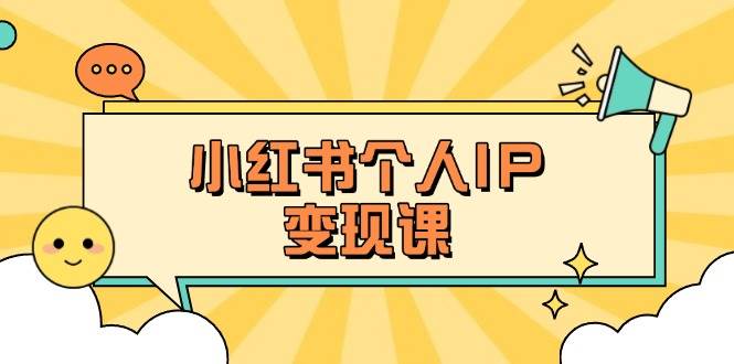 小红书个人变现课：精准人设定位+爆款选题拆解，教你打造百万流量账号秘籍睿集资源栈-网赚项目-副业赚钱-互联网创业-资源整合睿集资源栈