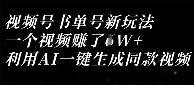 视频号书单号新玩法，一个视频收益过1W，利用AI一键生成同款视频睿集资源栈-网赚项目-副业赚钱-互联网创业-资源整合睿集资源栈