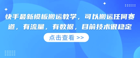快手最新模板搬运教学，可以搬运任何赛道，有流量，有数据，目前技术很稳定睿集资源栈-网赚项目-副业赚钱-互联网创业-资源整合睿集资源栈