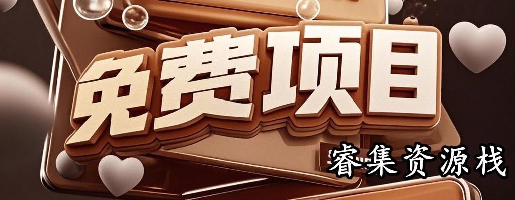 分类-免费项目睿集资源栈-网赚项目-副业赚钱-互联网创业-资源整合睿集资源栈