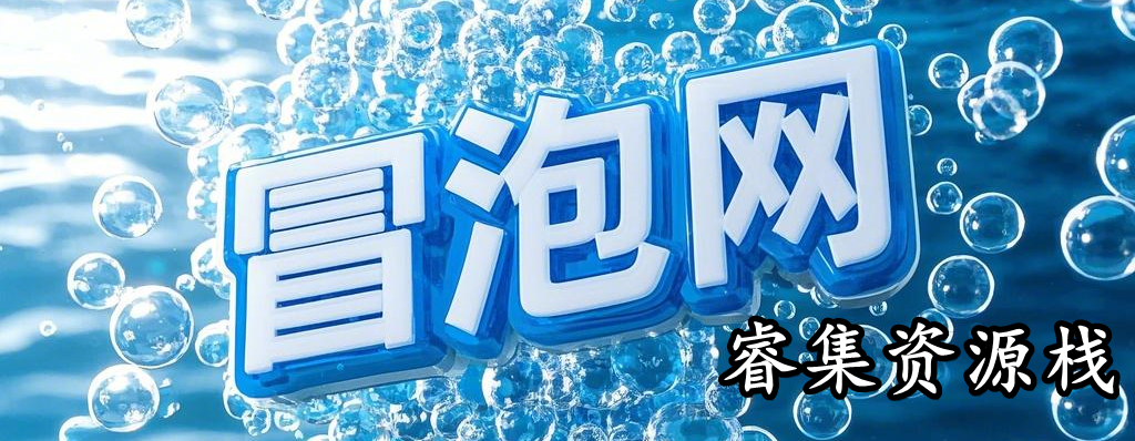 分类-冒泡网睿集资源栈-网赚项目-副业赚钱-互联网创业-资源整合睿集资源栈