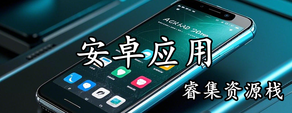 分类-安卓应用睿集资源栈-网赚项目-副业赚钱-互联网创业-资源整合睿集资源栈