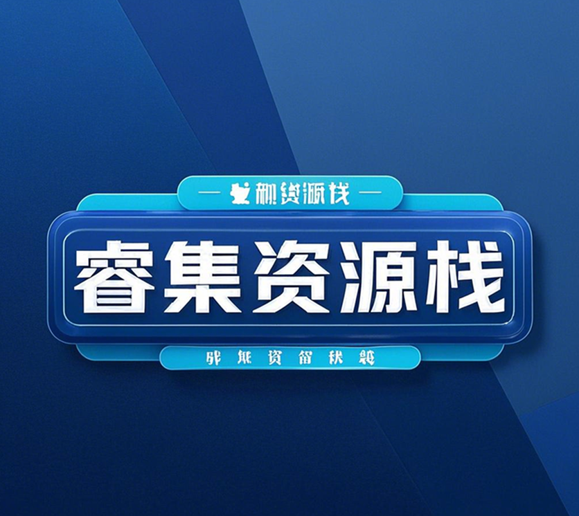 睿集资源栈-专注互联网创业,信息差副业研究,拒绝割韭菜