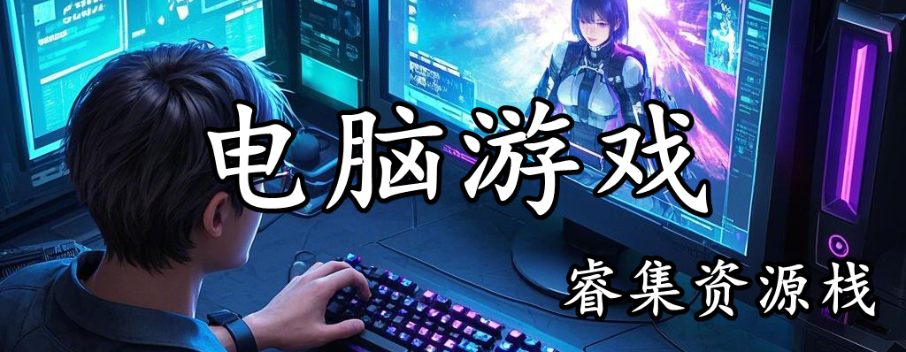 分类-电脑游戏睿集资源栈-网赚项目-副业赚钱-互联网创业-资源整合睿集资源栈