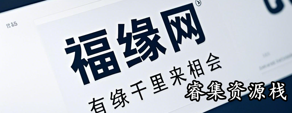 分类-福缘网睿集资源栈-网赚项目-副业赚钱-互联网创业-资源整合睿集资源栈