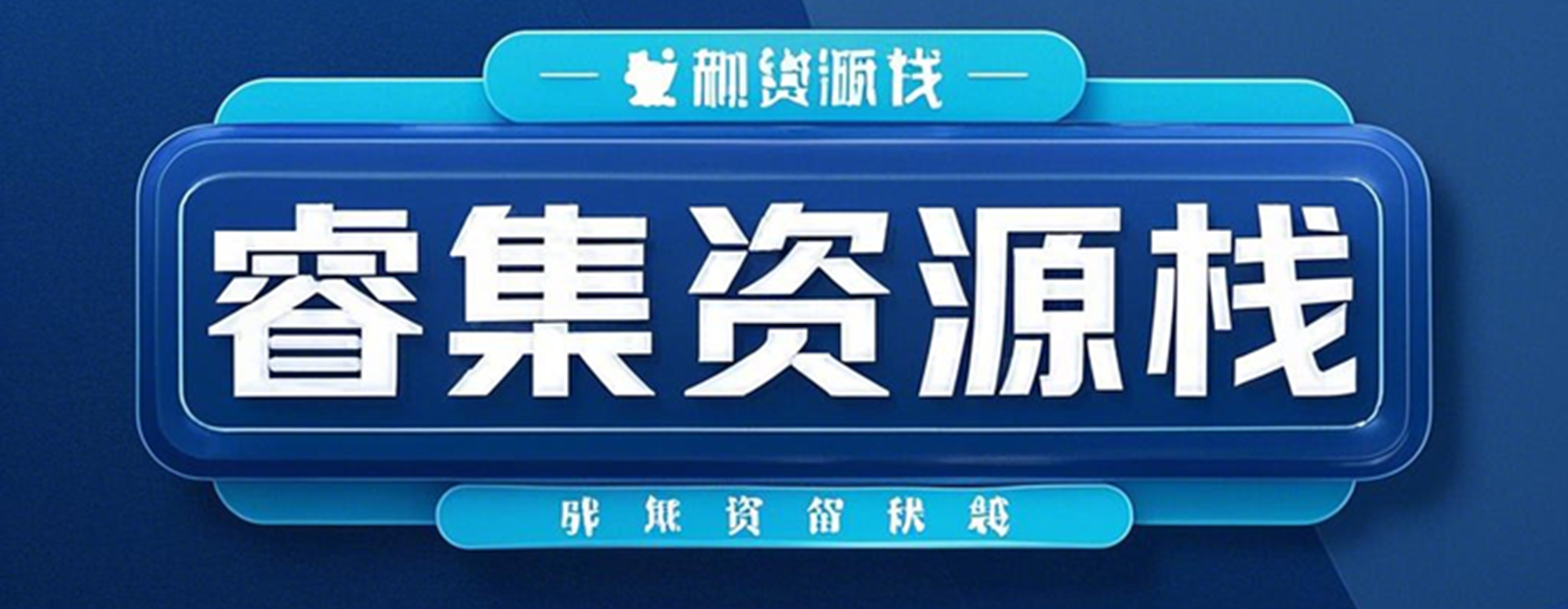 睿集资源栈-专注互联网创业,信息差副业研究,拒绝割韭菜