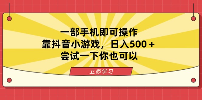 一部手机即可操作,靠抖音小游戏,日入500+,尝试一下你也可以睿集资源栈-网赚项目-副业赚钱-互联网创业-资源整合睿集资源栈