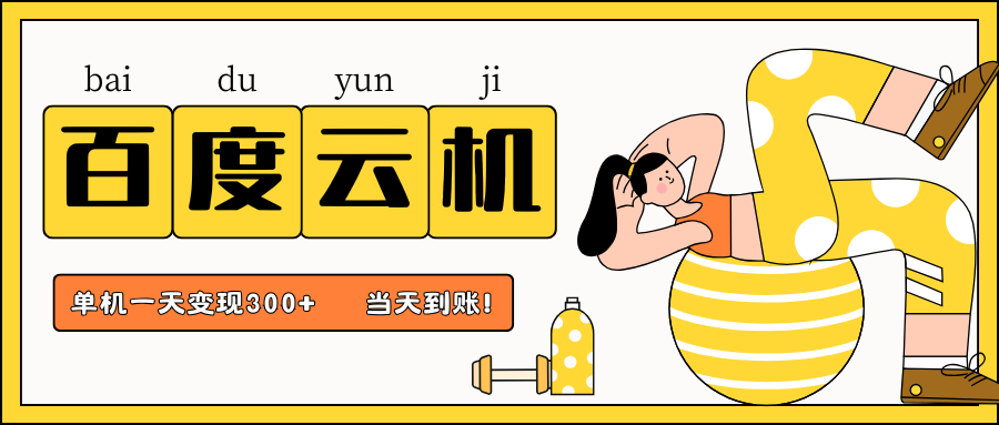 百度云机项目，单机日收益300+，非常暴力，小白上手就会睿集资源栈-网赚项目-副业赚钱-互联网创业-资源整合睿集资源栈