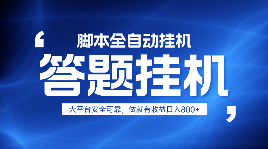 躺赚答题，单设备轻松日入800+，小白轻松上手，无限放大有电脑就可做睿集资源栈-网赚项目-副业赚钱-互联网创业-资源整合睿集资源栈