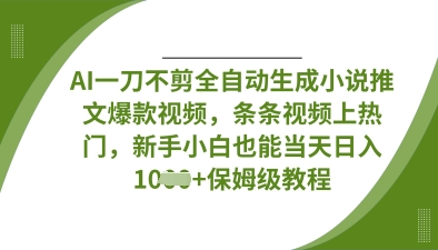 AI一刀不剪全自动生成小说推文爆款视频，条条视频上热门，新手小白也能当天日入数张睿集资源栈-网赚项目-副业赚钱-互联网创业-资源整合睿集资源栈