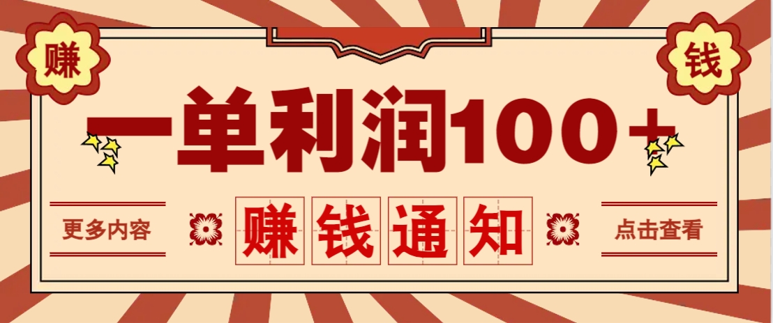 零成本正规项目，一单利润100+，轻松月入过万！人人可做(技术+正规渠道)睿集资源栈-网赚项目-副业赚钱-互联网创业-资源整合睿集资源栈