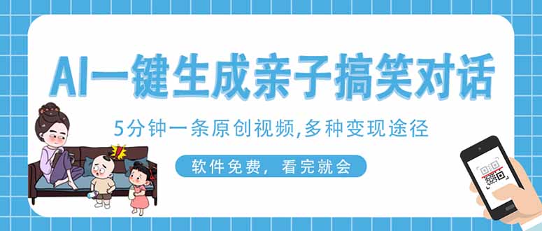 AI一键生成搞笑亲子对话原创视频，有手机就可操作，看完就会，软件免费…睿集资源栈-网赚项目-副业赚钱-互联网创业-资源整合睿集资源栈